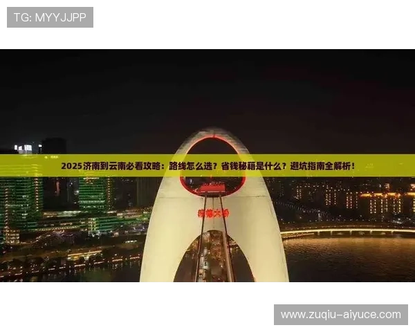 开云玩球怎么买串关避坑指南极速提现技巧